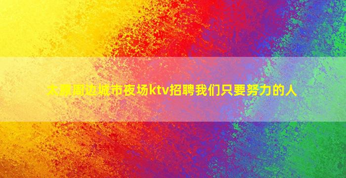 儋州夜总会招聘